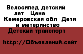 Велосипед детский 4-6 лет › Цена ­ 3 500 - Кемеровская обл. Дети и материнство » Детский транспорт   